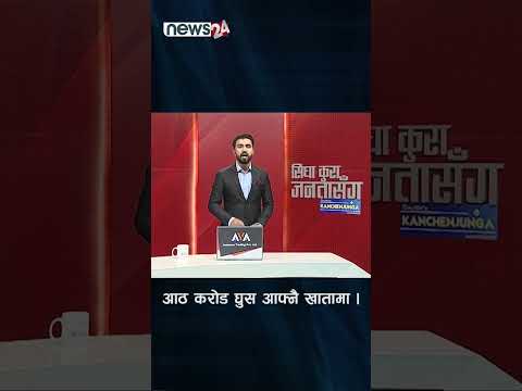 आठ करोड घुस आफ्नै खातामा । NEWS24 TV