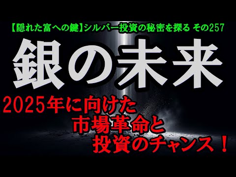 銀の未来：2025年に向けた市場革命と投資のチャンス！（【隠れた富への鍵】シルバー投資の秘密を探る その257）