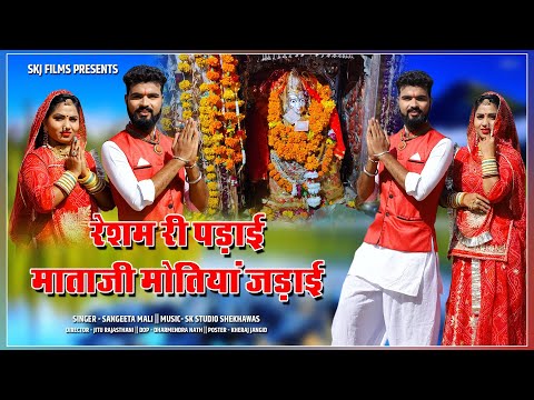 नवरात्री स्पेशल II रेशम री पडाई माताजी मोतिया जड़ाई II Mata Ji  Bhajan II 2020