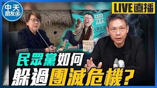 【中天朋友圈｜哏傳媒】民眾黨如何躲過團滅危機 【謝寒冰｜新聞秘辛】 20240815@CtiTv @funseeTW