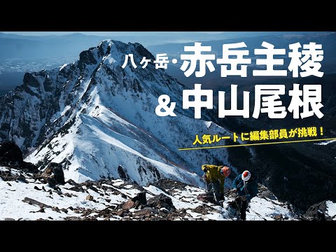 【山と溪谷2023年12月号連動企画】「日本のクラシックルート」八ヶ岳・赤岳主稜＆中山尾根　雪山バリエーションの人気ルートに編集部員が挑戦！