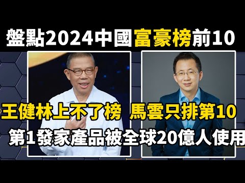 盤點2024年中國富豪排行榜前10，王健林上不了榜，馬雲只排第10，第1發家的產品被全球20.5億人使用#世界之最#盘点#排行榜