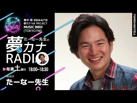 MUSICBIRD（TOKYO FM）放送「第81回 たーなー先生の夢カナRADIO：夢の途」ゲスト_ たーなー先生