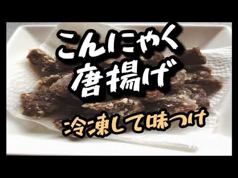 #冷凍こやにゃく【こんにゃくの唐揚げ】