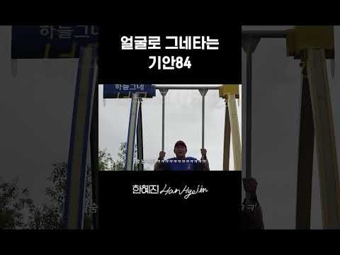 사탄 실직 현장 #한혜진 #기안84 #shorts