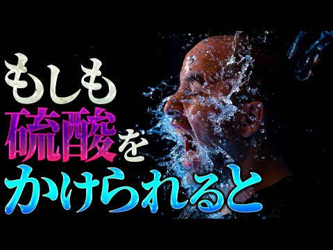 【驚愕】硫酸を浴びると人体には何が起こるのか？