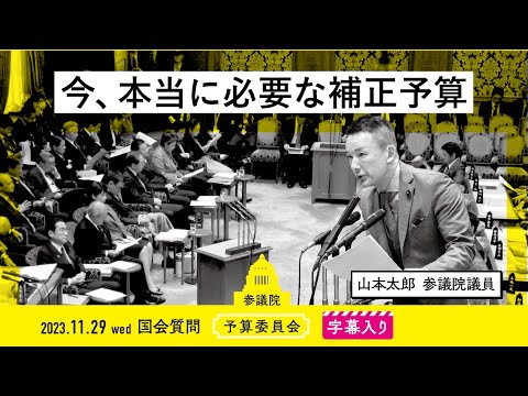 山本太郎【今、本当に必要な補正予算】 2023.11.29 予算委員会 字幕入りフル