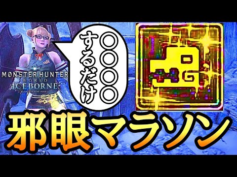 【MHWI】 ミラボレアス周回 邪眼マラソンで黒龍の邪眼と剛角を集めまくれ！ 【ゆっくり実況】