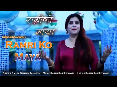 Ramri Ko Maya Ganga Gautam Acharya  || New Nepali Song 2020