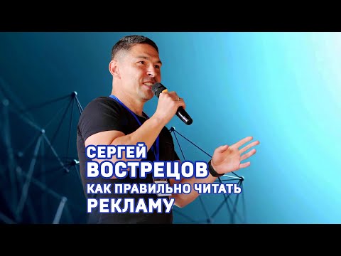 Сергей Вострецов. Как правильно читать рекламу. Фрагмент мастер-класса