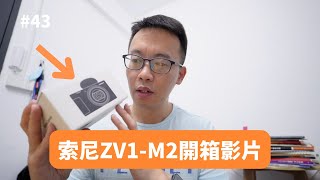 熱門Vlog相機升級版！索尼ZV-1M2開箱評測：5899元值不值？