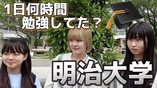 【あなたは足りてる？】MARCHに合格するには1日何時間勉強すればいいの？【明治大学】【大学受験】【キャンパス調査】【学生インタビュー】【レジェーレ】