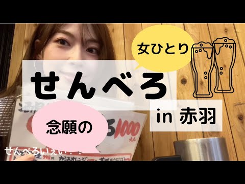 【赤羽】自由気ままなせんべろ1人酒で至福時間を過ごしたよ。