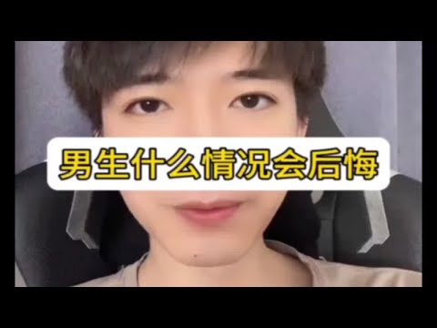 【分手挽回】男生什么情况会后悔