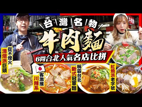 【台北自由行2024】台灣名物！實試台北牛肉麵人氣名店6選｜清燉派巨頭專食靚牛、米芝蓮推介70年老字號、冠軍級紅燒蕃茄湯崛起、日本遊客追捧川味手工麵...｜Kiki and May