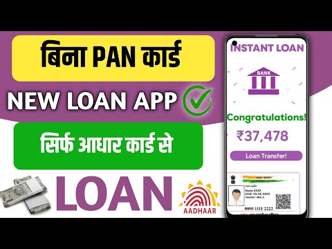 bina pan card ke loan kaise le 2025 - loan app fast approval | new loan app today 2025