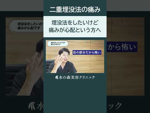 【二重埋没法】埋没法をしたいけど、痛みが心配という方へ