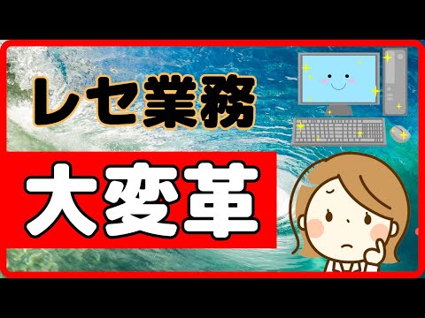 薬局のレセコン入力業務が今後大きく変わる？内容を詳しく解説！