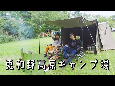 【兎和野高原キャンプ場 (兵庫県香美町】久しぶりにキャンプしました。山の上にある静かなキャンプ場なので自然を満喫できますよ。