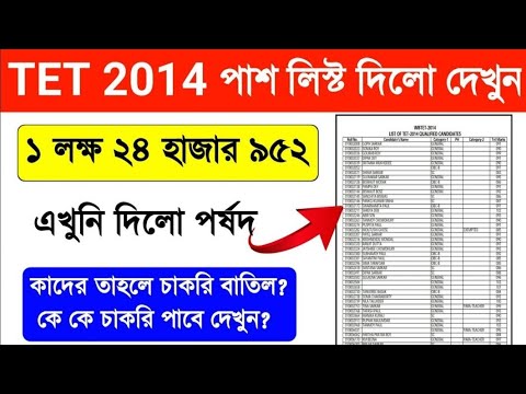 West Bengal Primary Tet Result 2014//Full Pdf Download//কারা বাদ গেল #wbbpe #janleihabe #result