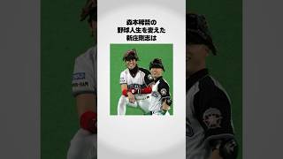 新庄剛志は森本稀哲の野球人生も変えていた！