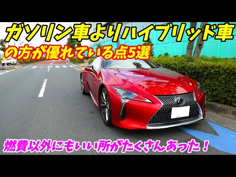 ガソリン車よりハイブリット車の方が優れている点を5つ語ります！