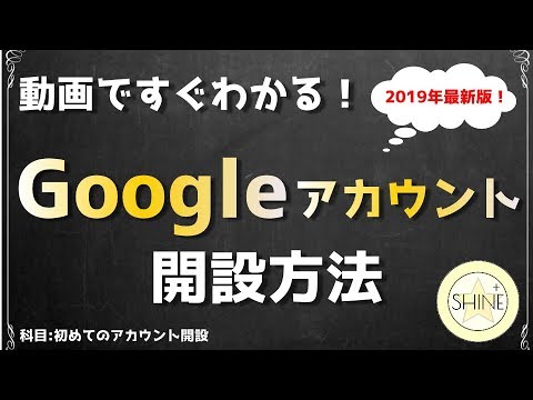 【2019年版】Googleアカウントの開設方法！この動画を見れば解決！