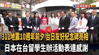 311地震10週年前夕 台日友好紀念碑亮相－民視新聞