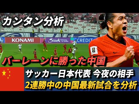 [カンタン分析]サッカー日本代表の対戦相手中国は2連勝中…だがスキは沢山ある!! #サッカー日本代表 #中国戦 #久保建英