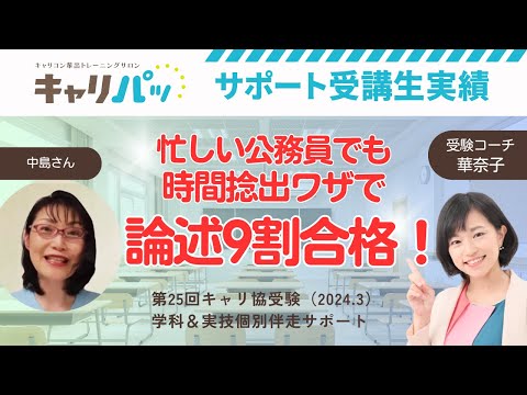 合格実績インタビュー｜中島さん第25回合格（キャリ協）→多忙な公務員でも分割勉強ワザで高得点1発合格！