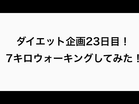 【ダイエット】ダイエット企画23日目！#23