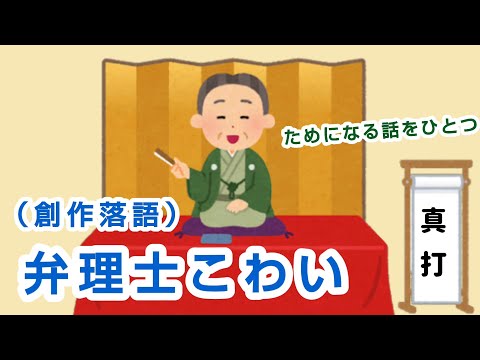 【いらすとや】創作落語 ｢弁理士こわい｣