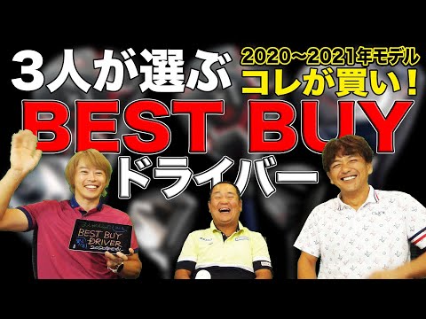 3人が選ぶ BEST BUY ドライバー（2020〜2021年度版）