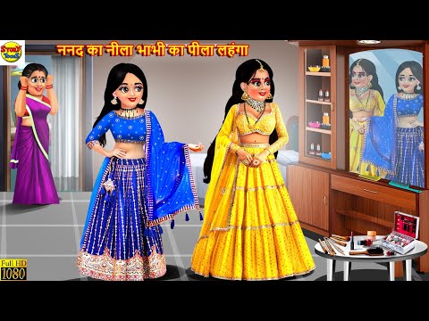 ननद का नीला भाभी का पीला लहंगा | Nanad Bhabhi Ka Lehenga | Hindi Kahaniya | Moral Stories | Kahani