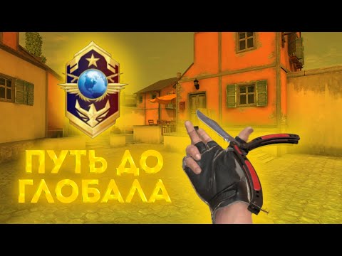 ОТ БРОНЗЫ ДО ГЛОБАЛА💞 | COUNTER ATTACK