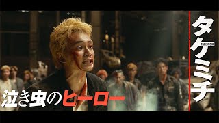 「東京リベンジャーズ2」“タケミチ”北村匠海、ボロボロになりながら「俺が全員ぶっ倒す！」　キャラPV「タケミチ × 東京卍會」編