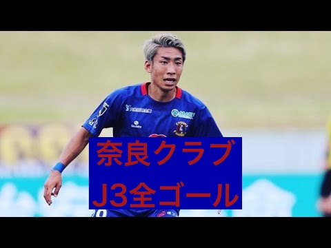 【ゴール集】奈良クラブ　2023J3全ゴール集