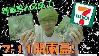 天啊！辣個男人又來了！伊布英雄7-11卡包開兩盒！#老爹玩PTCG