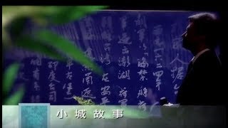 費玉清 Fei Yu-Ching - 小城故事 A Story Of A Small Town (官方完整版MV)