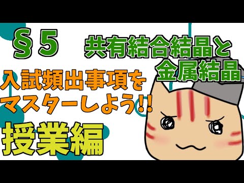 【高校化学】理論化学授業§05（共有結合結晶と金属結晶）