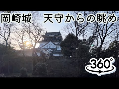 [Okazaki Castle] View from the castle tower 360 degree camera