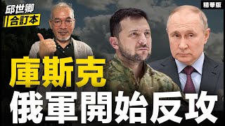 庫斯克 俄軍開始反攻【邱世卿合訂本•邱世卿】