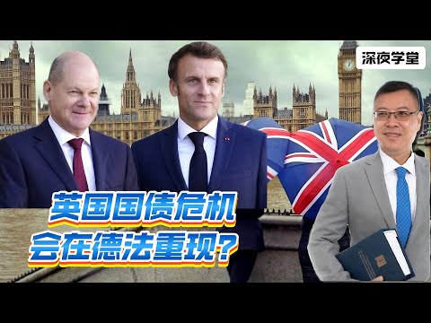 【國債危機】英國國債危機，德法將重現？20241213 #大衛sir #堅料網 #國際新聞 #法國 #德國