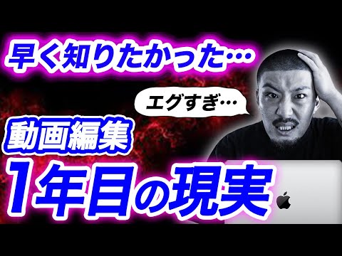 【まずはこれを見ろ】動画編集1年目に知りたかったエグい真実5選【副業】