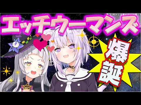 【猫又おかゆ/紫咲シオン】エッチウーマンズ爆誕！！【ホロライブ/切り抜き】