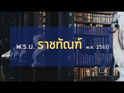 เตรียมสอบ #กรมราชทัณฑ์ พ.ร.บ. ราชทัณฑ์ พ.ศ.2560 (part 1/2) #พนักงานราชทัณฑ์ #นักทัณฑวิทยา