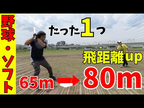 【打球を遠くに飛ばす】たった一箇所変えるだけでスイング爆速！飛距離10m以上UP！！