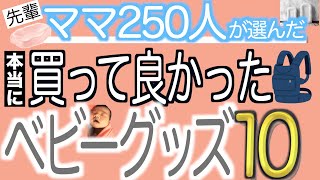 先輩ママ250人以上に聞いた！本当に買ってよかったベビーグッズ【ベスト10】