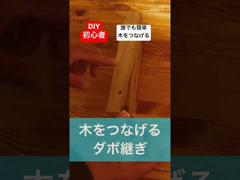 diy初心者でも簡単に木をつなげるコツダボ継ぎ#diy初心者#誰でも簡単 #diy