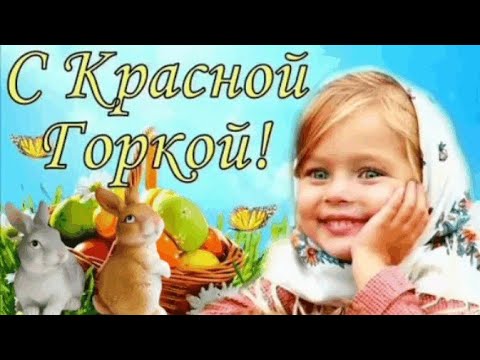 Поздравление с Красной горкой. Антипасха, Фомино воскресенье. Доброго уютного вечера.